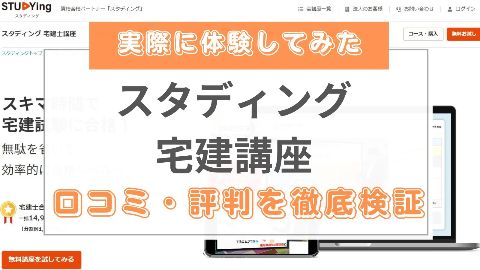 2023年8月最新】スタディング宅建講座の評判・口コミは？実際に他社と