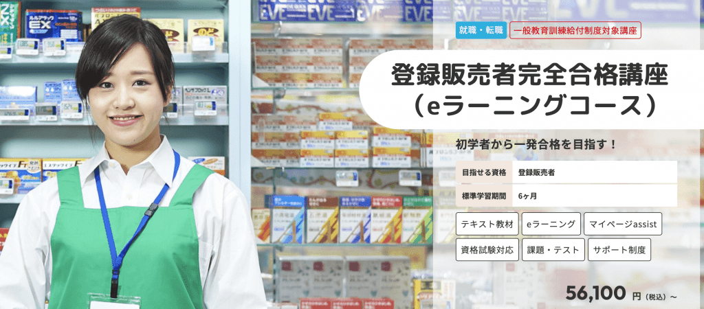 登録販売者の通信講座おすすめ比較ランキング2026年版！人気9社で評判 