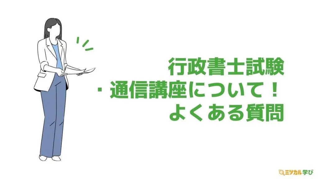 行政書士の講座に関わるQ&A