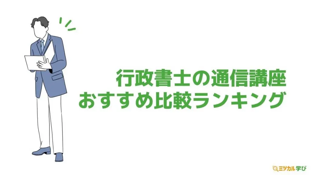 行政書士のおすすめ通信講座