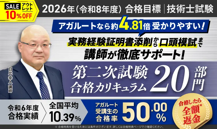 アガルート 技術士試験講座 アウトレットセール