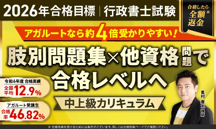 行政書士試験|【2026年(令和8年度)合格目標】中上級総合講義/中上級カリキュラム(フル・ライト)
