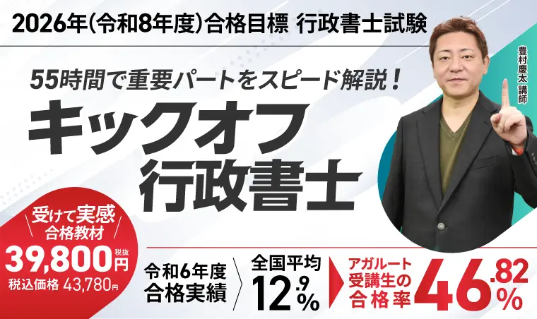 行政書士試験|【2026年(令和8年度)合格目標】キックオフ行政書士