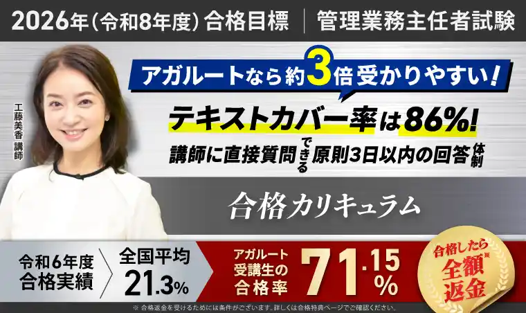 管理業務主任者試験対策講座
アガルート