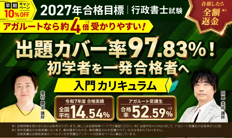 行政書士試験対策講座|【2027年合格目標】入門総合講義/入門カリキュラム(フル・ライト)