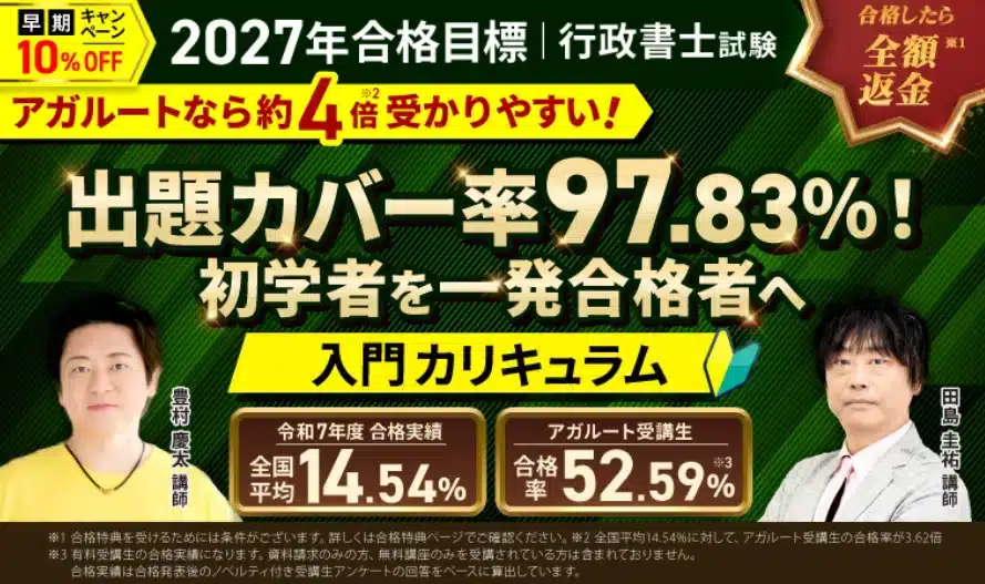 アガルートの行政書士講座は合格率が高い