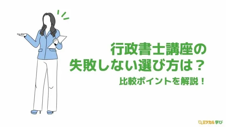 行政書士の講座選び方