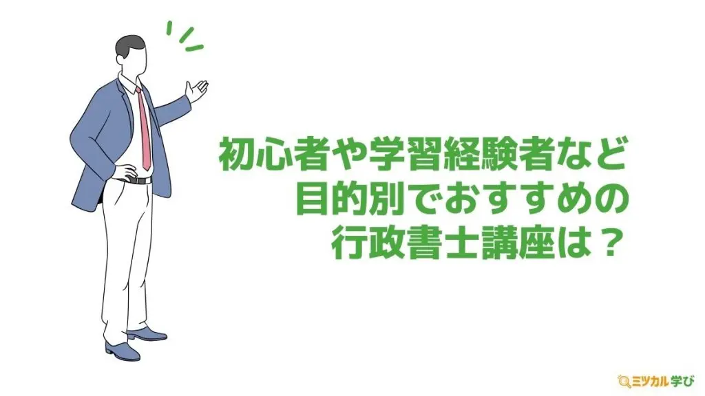 目的別の行政書士の講座選び