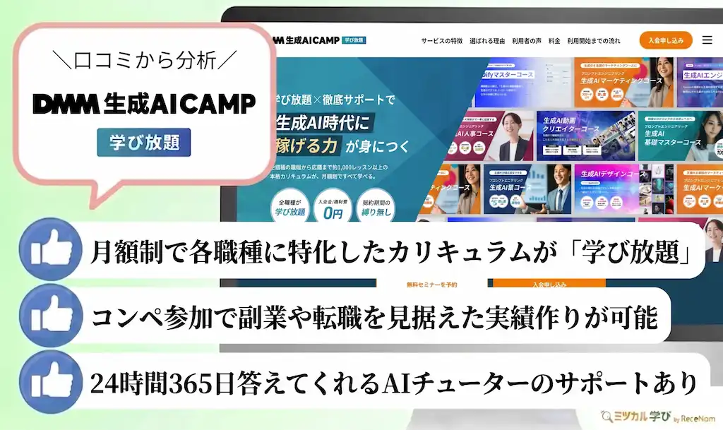 DMM 生成AI CAMP 学び放題