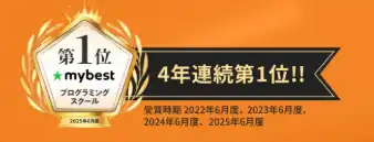 RUNTEQ(ランテック)は日本最大級のマイベストで4年連続1位を獲得している人気プログラミングスクール