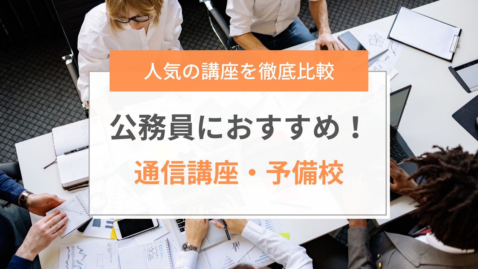 2023年10月最新】公務員通信講座・予備校おすすめランキング｜人気10社