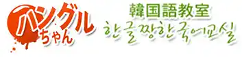 ハングルちゃん