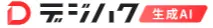 デジハク 生成AIスクール