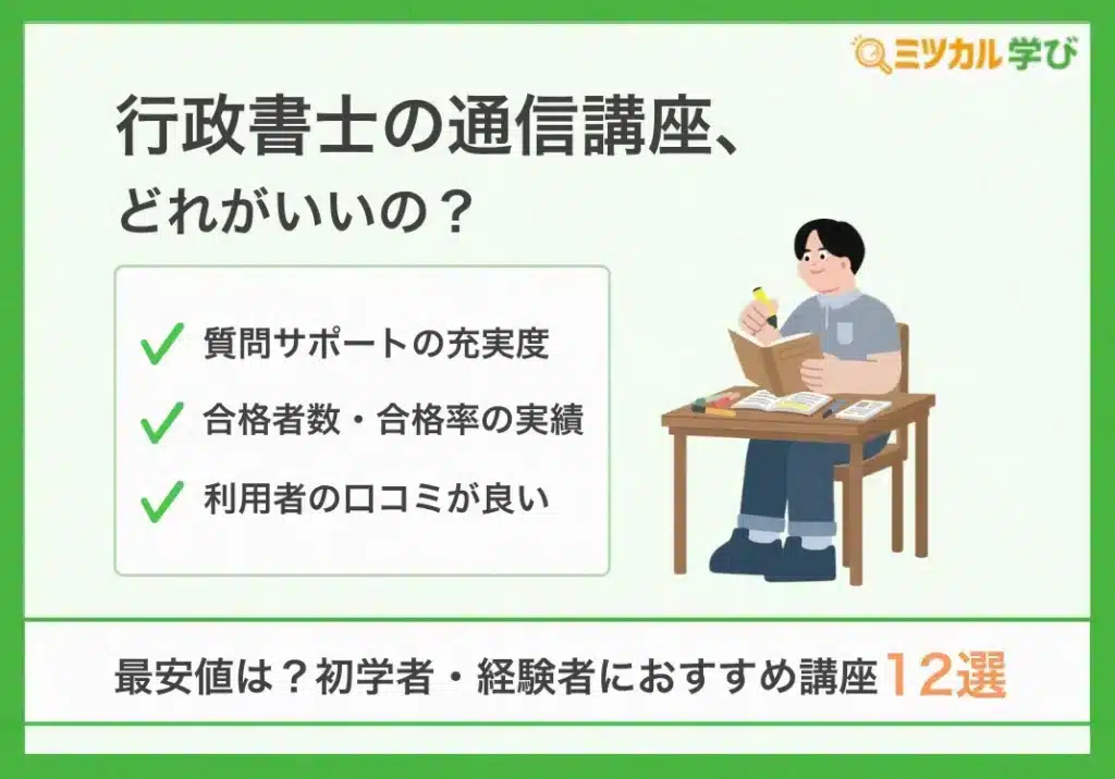 行政書士の通信講座どれがいい?