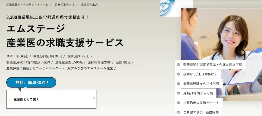 エムステージ産業医求職支援サービス