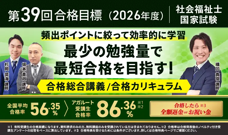 アガルート 社会福祉士国家試験対策講座|【第39回合格目標】合格総合講義/合格カリキュラム