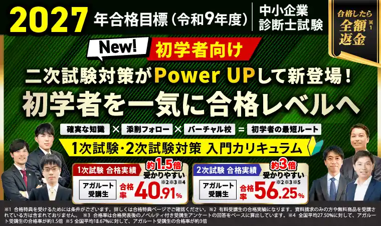 アガルートアカデミー 中小企業診断士試験対策講座