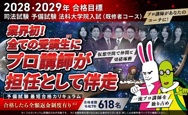 アガルート 司法試験対策講座 | 【2028・2029年合格目標】予備試験最短合格カリキュラム