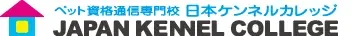 日本ケンネルカレッジ