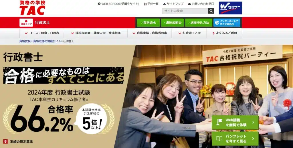 TAC行政書士の公式サイト