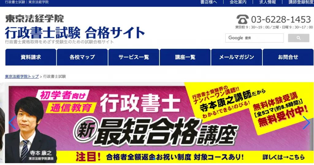 東京法経学院の公式サイト