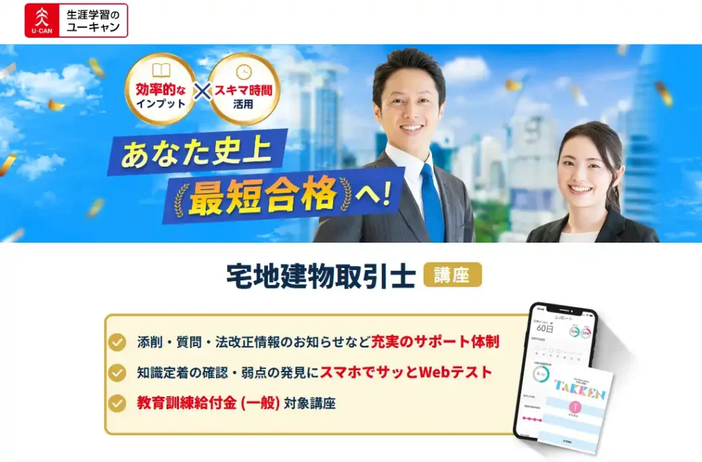 ユーキャン 宅地建物取引士 講座