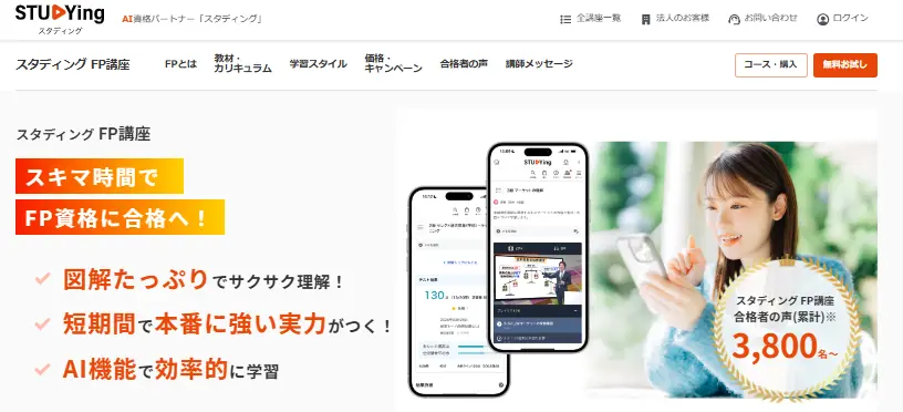 スタディング FP講座