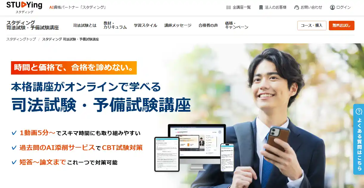 スタディング 司法試験・予備試験講座