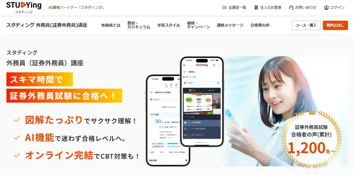 スタディング 外務員(証券外務員)講座