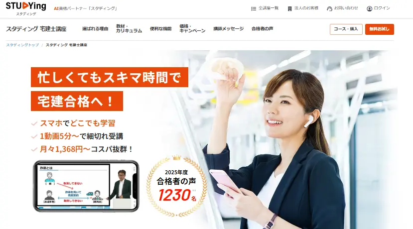 スタディング 宅建士講座