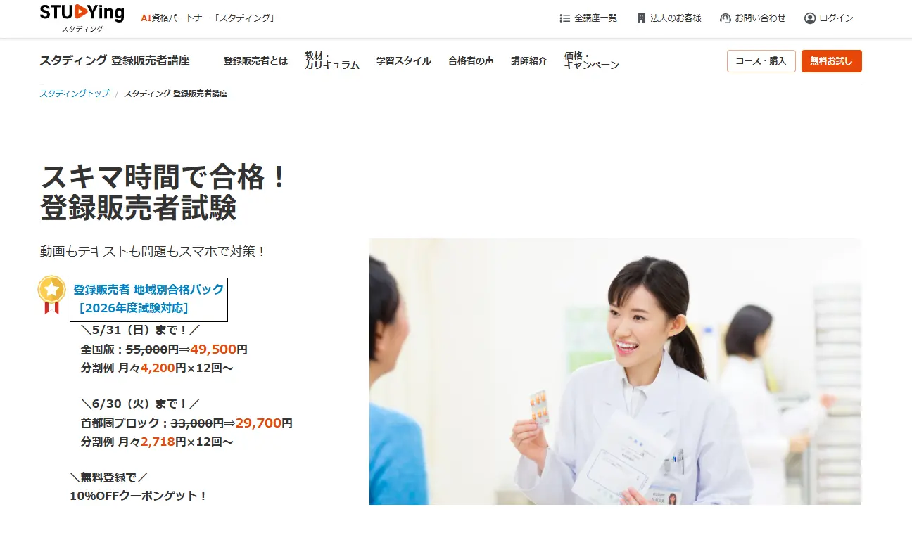 スタディング 登録販売者講座