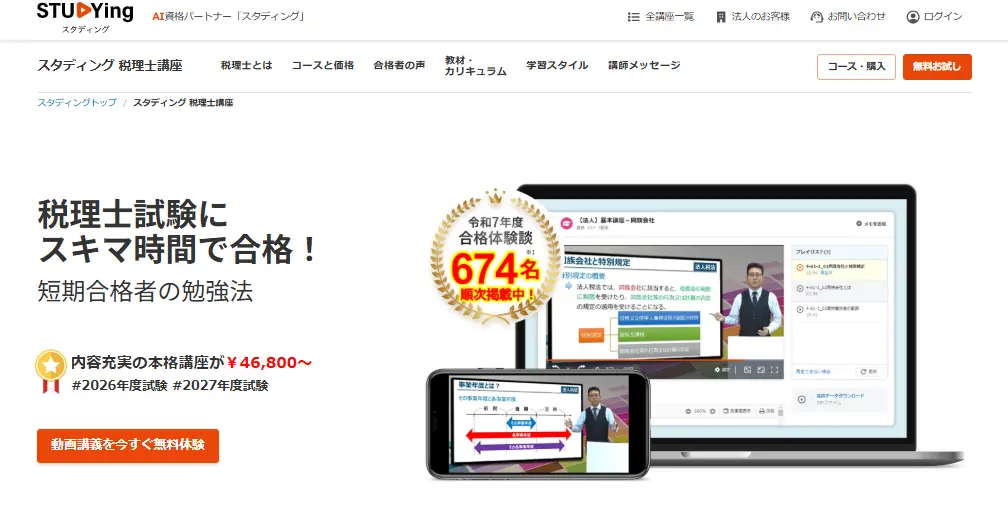 スタディング 税理士講座