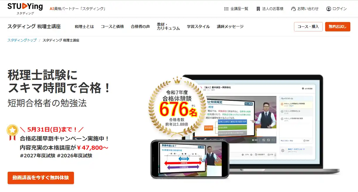 スタディング 税理士講座