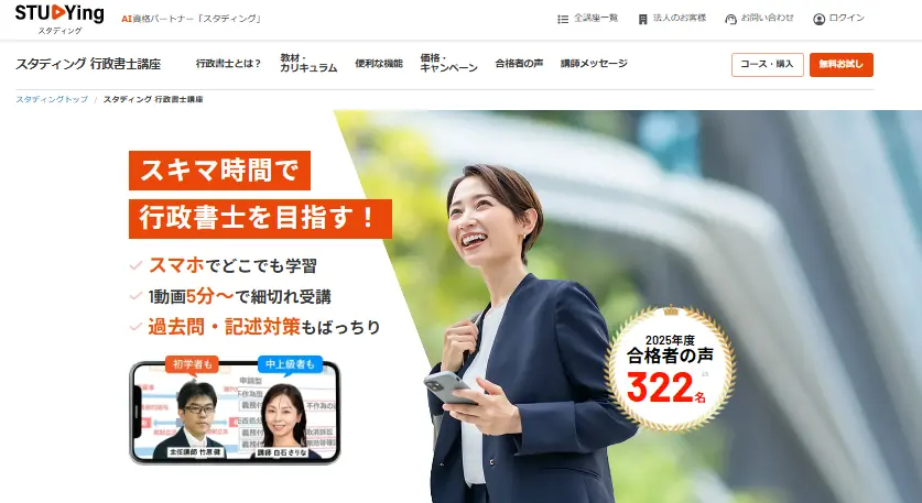 スタディング 行政書士講座