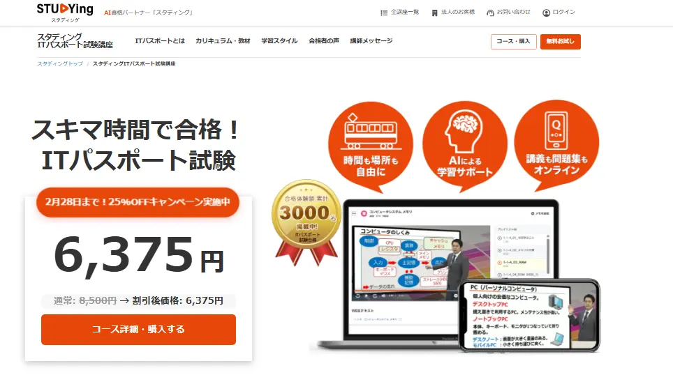 スタディングITパスポート試験講座