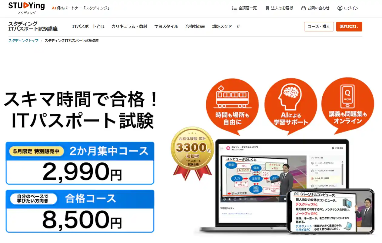 スタディングITパスポート試験講座