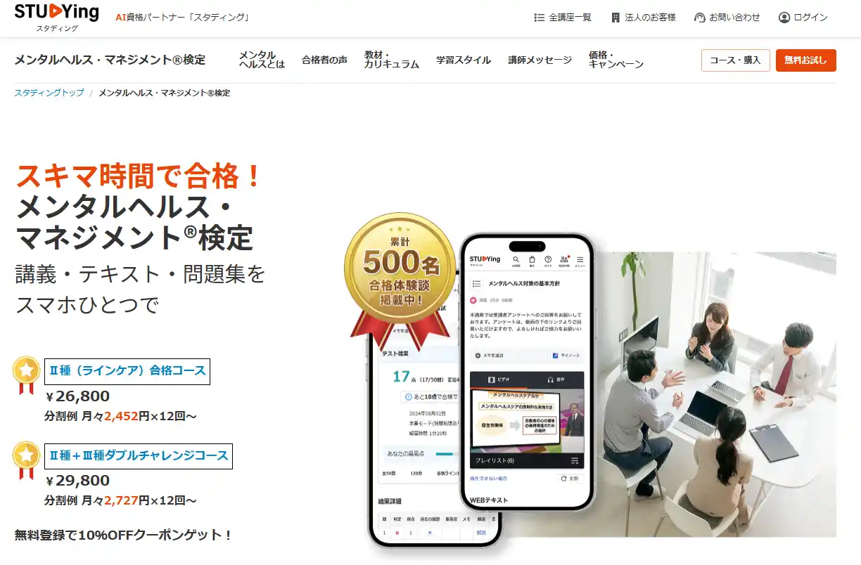 スタディングメンタルヘルス・マネジメント®検定