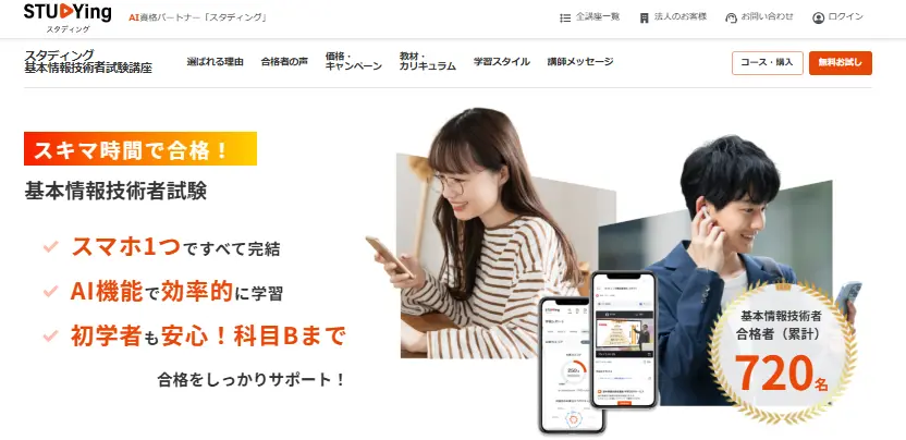 スタディング基本情報技術者試験講座