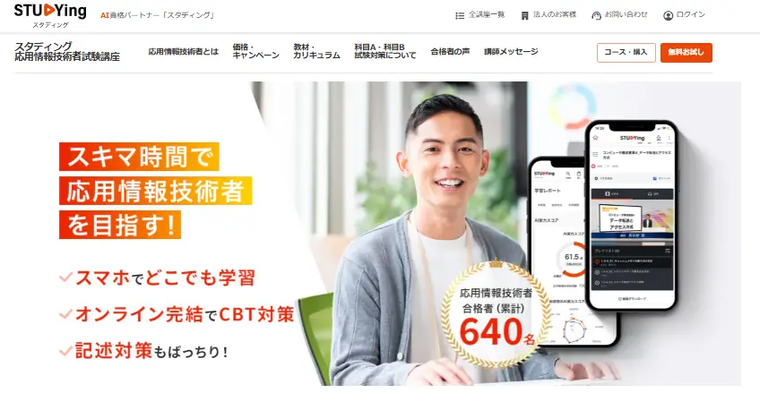 スタディング応用情報技術者試験講座