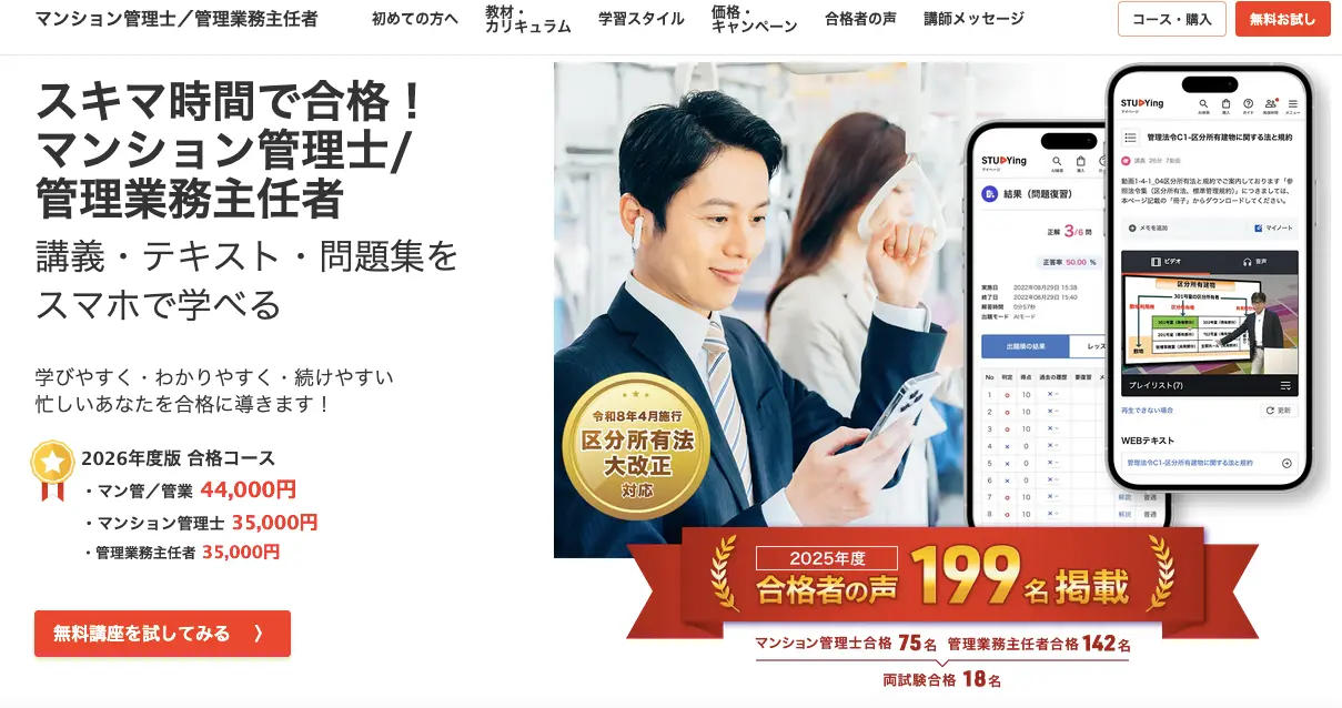 スタディングマンション管理士/管理業務主任者