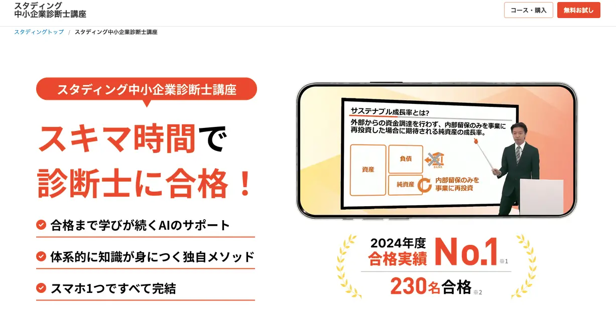 スタディング中小企業診断士講座