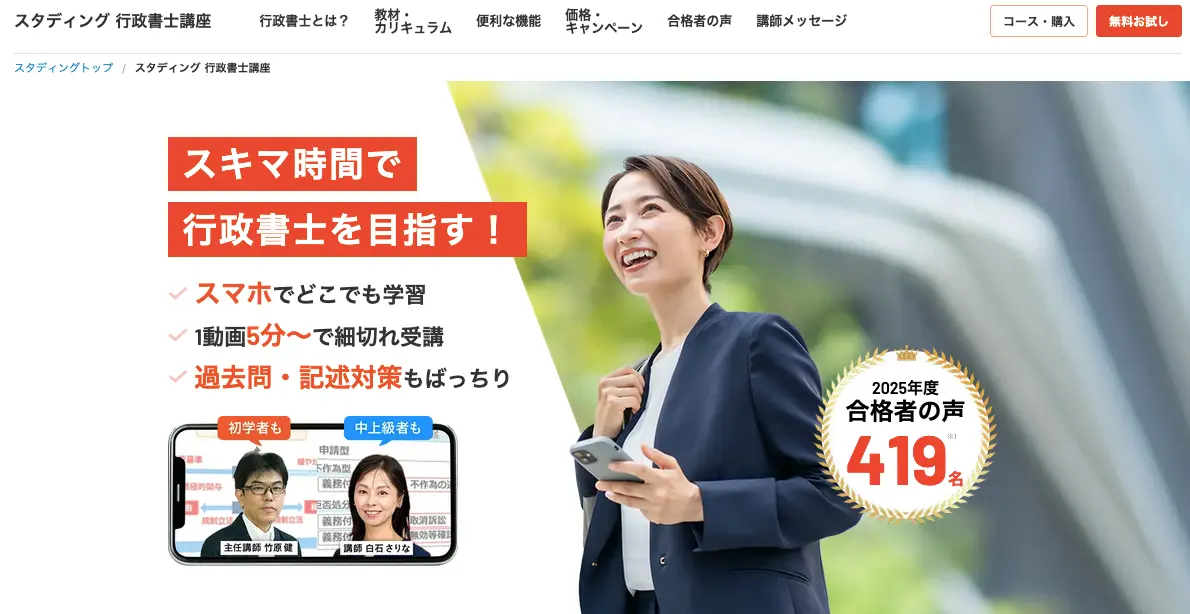 スタディング 行政書士講座