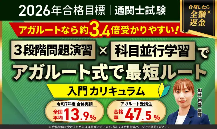アガルート通関士講座