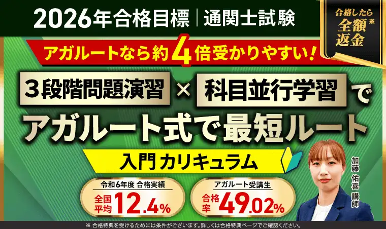 アガルート通関士講座