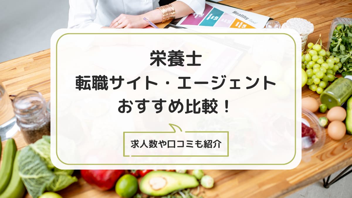 栄養士転職サイト・エージェントおすすめ比較