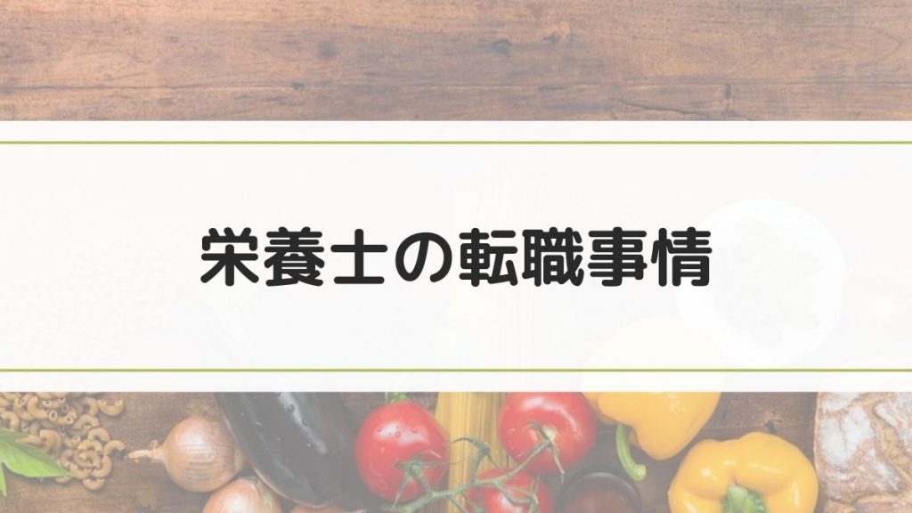 栄養士の転職事情