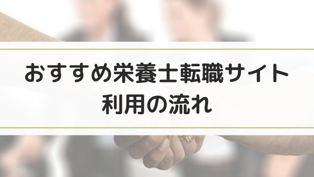 おすすめ栄養士転職サイトの利用の流れ