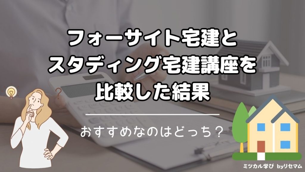 フォーサイト宅建とスタディング宅建講座を比較した結果｜おすすめ