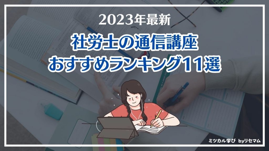 2023年10月最新】社労士通信講座おすすめランキング｜人気10社を徹底