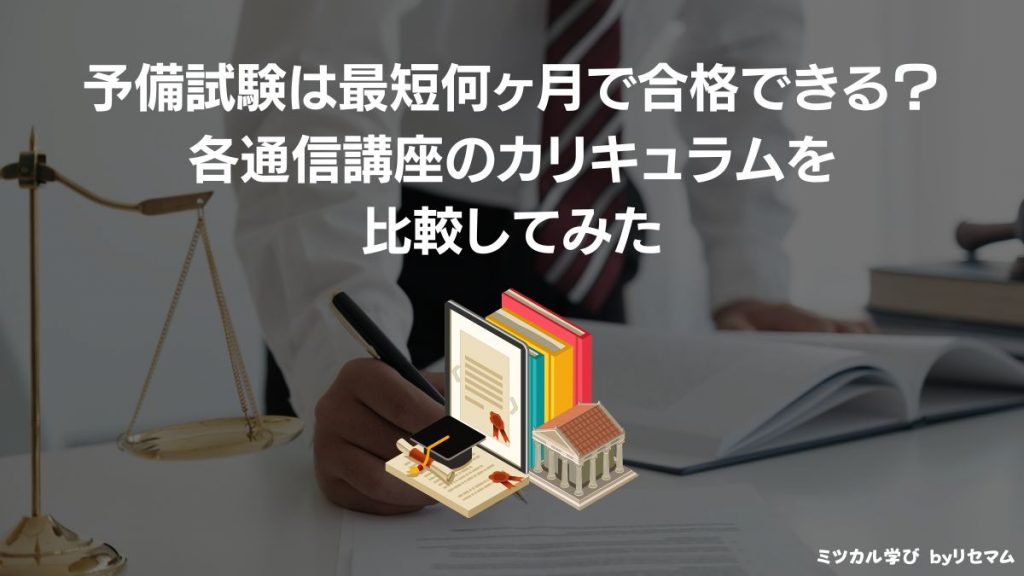 2023年11月最新】司法試験・予備試験の通信講座・予備校おすすめ比較